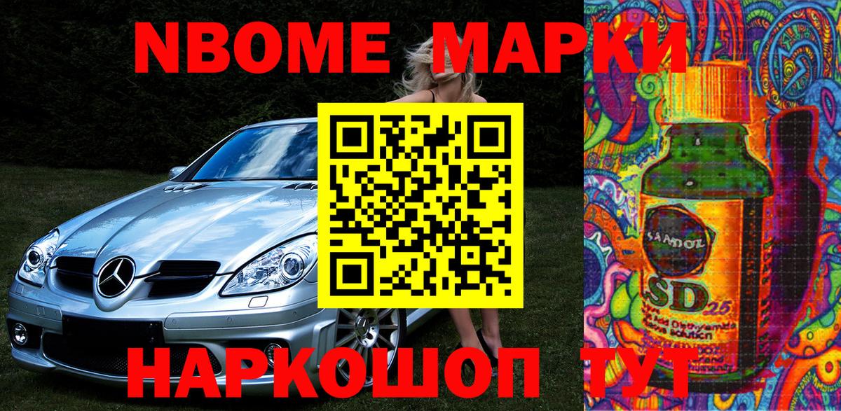 Марки NBOMe 1500мкг Шадринск